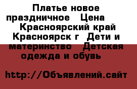 Платье новое праздничное › Цена ­ 500 - Красноярский край, Красноярск г. Дети и материнство » Детская одежда и обувь   